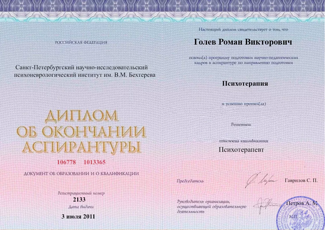 Диплом об окончании аспирантуры Голевым Романом Викторовичем наркологическая клиника в Карагае Наше Здоровье
